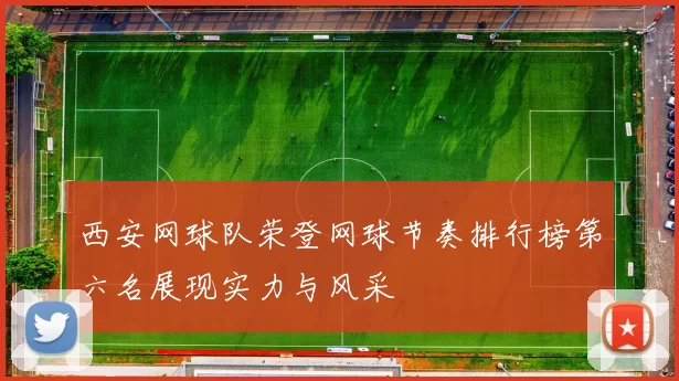 西安网球队荣登网球节奏排行榜第六名展现实力与风采