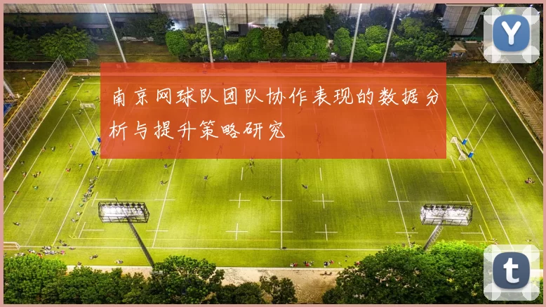 南京网球队团队协作表现的数据分析与提升策略研究