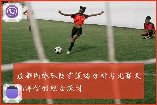 成都网球队防守策略分析与比赛表现评估的综合探讨